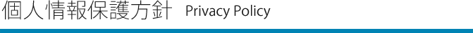 個人情報保護方針