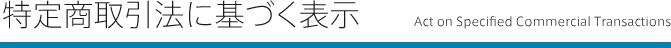 特定商取引法に基づく表示